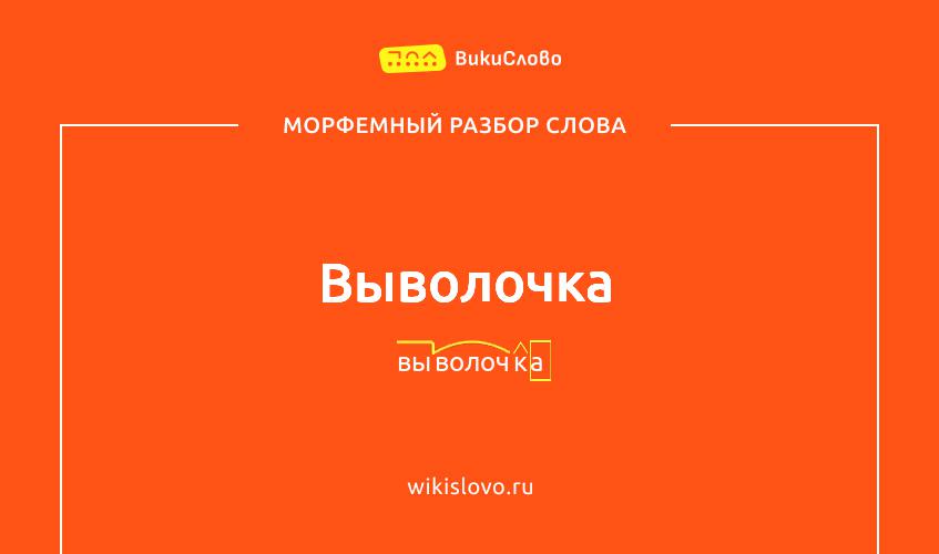Морфемный разбор слова выволочка