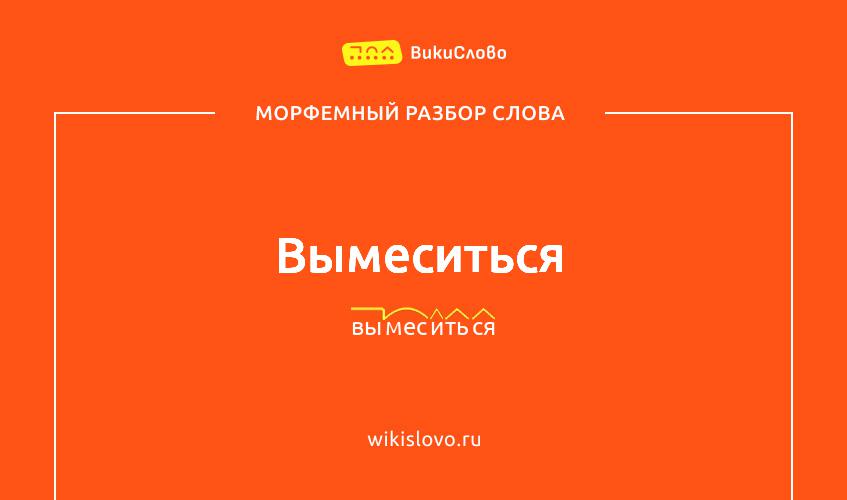Морфемный разбор слова вымеситься