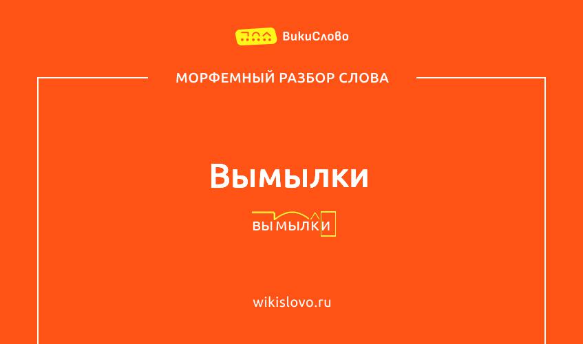 Морфемный разбор слова вымылки
