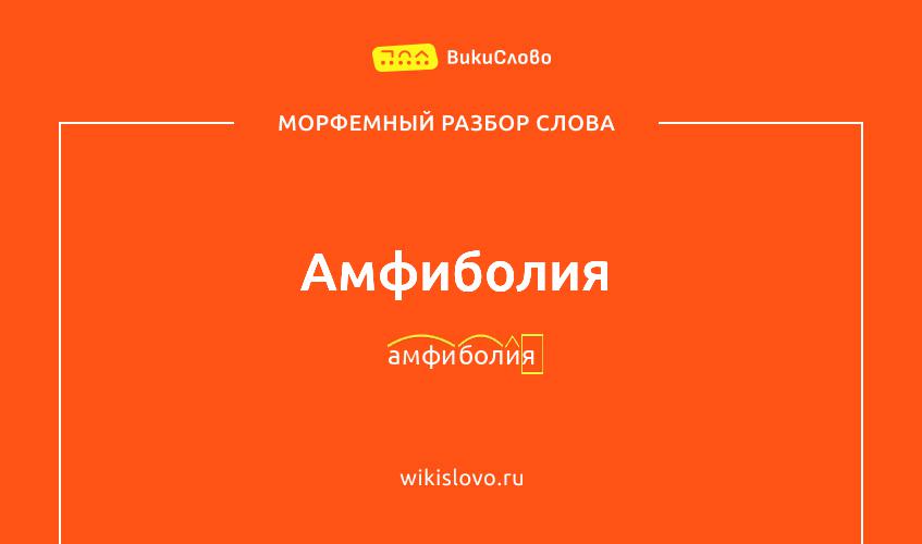 Морфемный разбор слова амфиболия