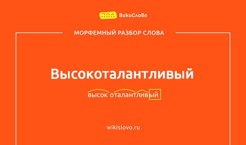 Морфемный разбор слова высокоталантливый