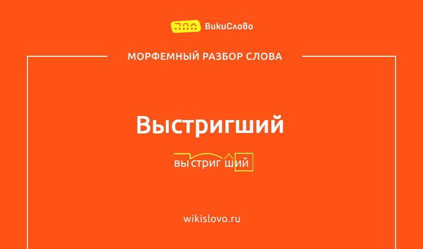 Морфемный разбор слова выстригший