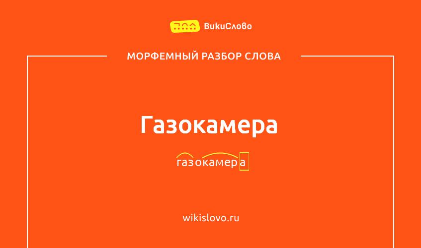 Морфемный разбор слова газокамера