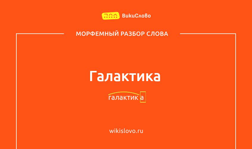Морфемный разбор слова галактика