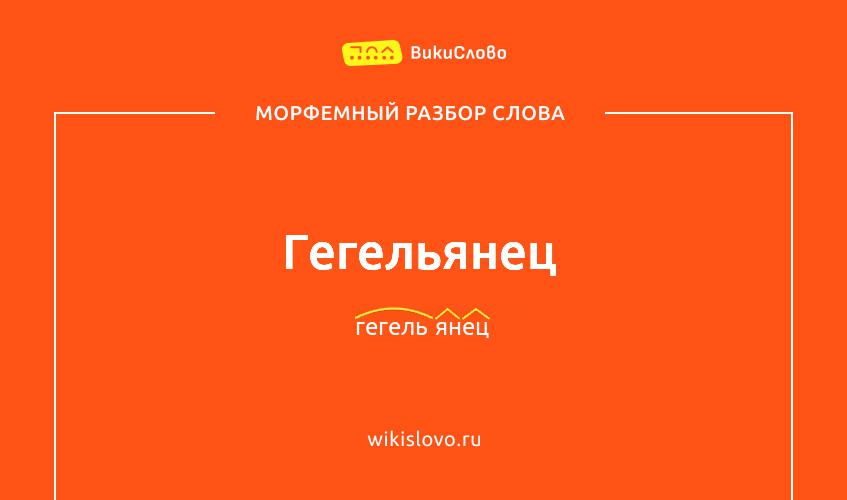 Морфемный разбор слова гегельянец