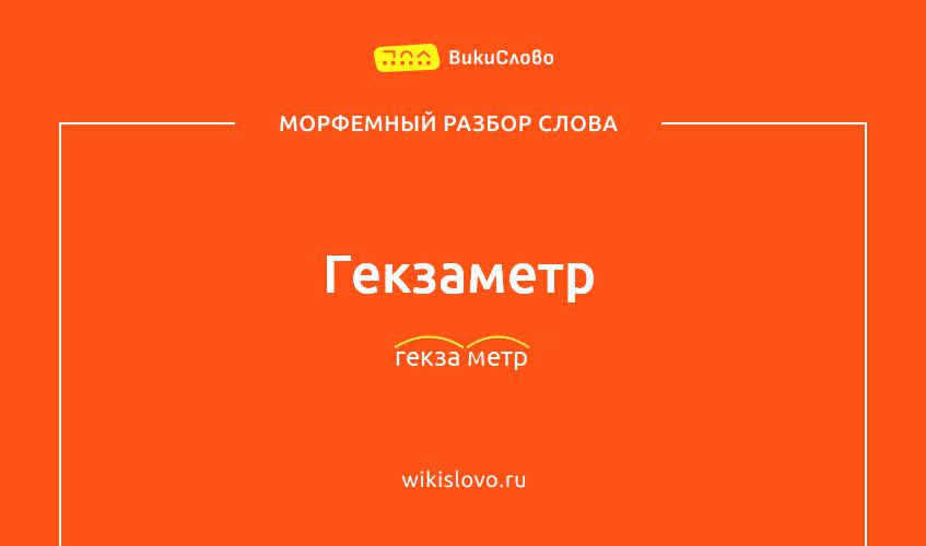 Морфемный разбор слова гекзаметр