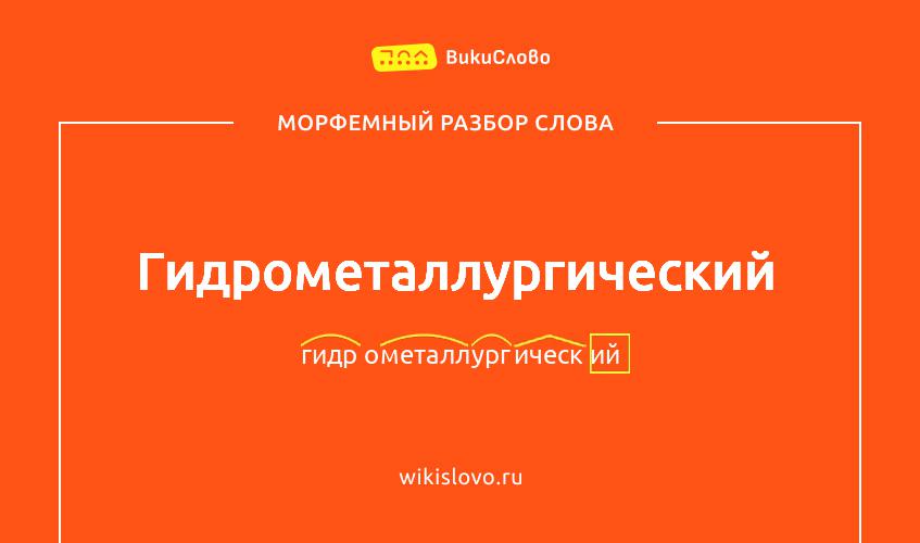 Морфемный разбор слова гидрометаллургический