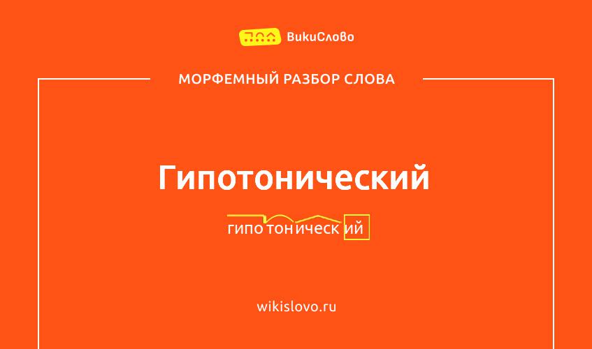 Морфемный разбор слова гипотонический