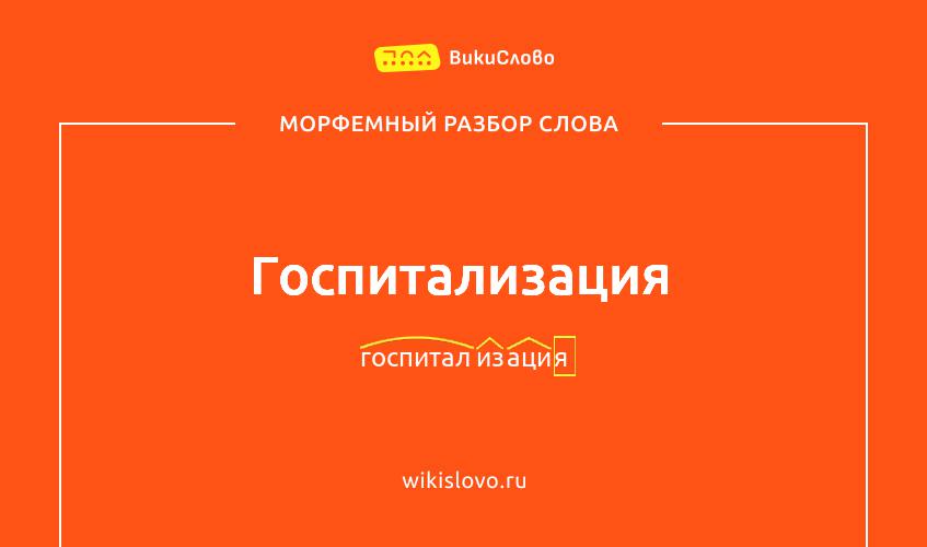 Морфемный разбор слова госпитализация