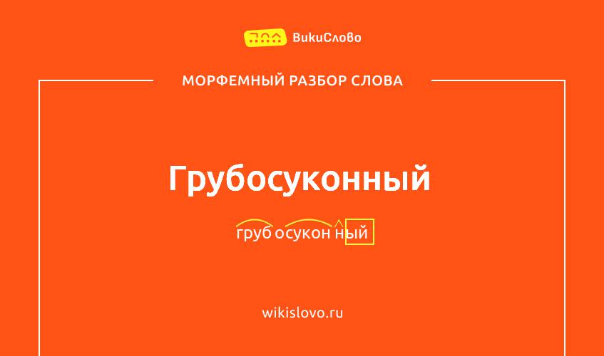 Морфемный разбор слова грубосуконный