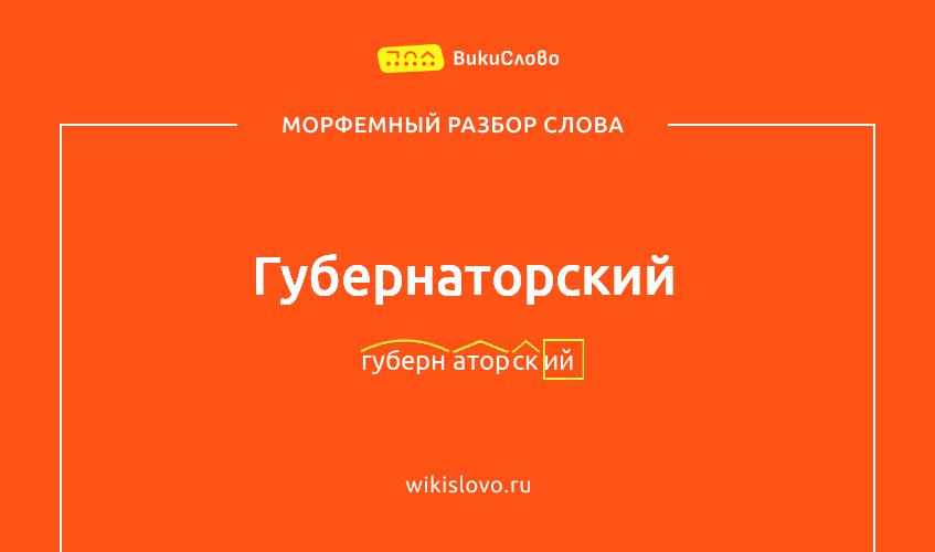 Морфемный разбор слова губернаторский