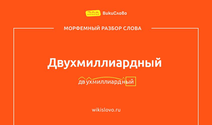 Морфемный разбор слова двухмиллиардный