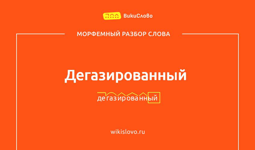 Морфемный разбор слова дегазированный