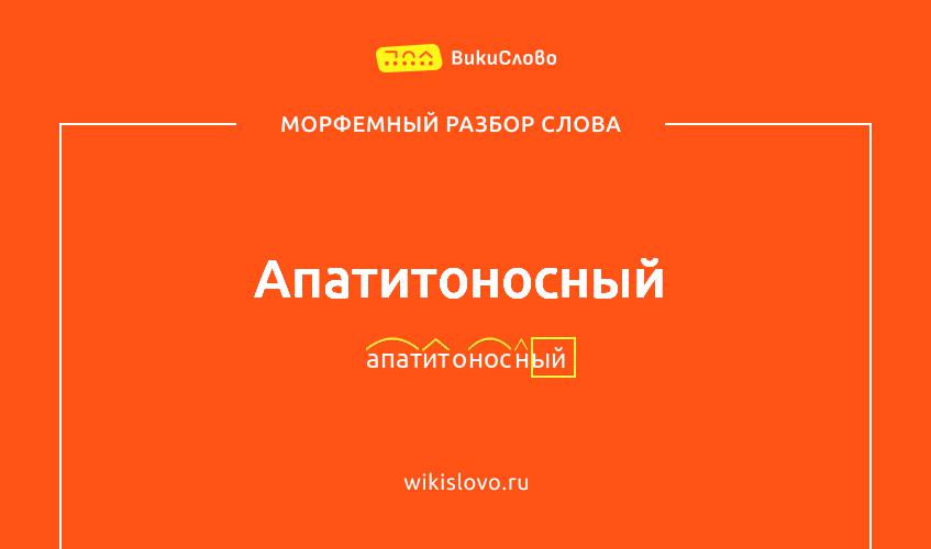 Морфемный разбор слова апатитоносный