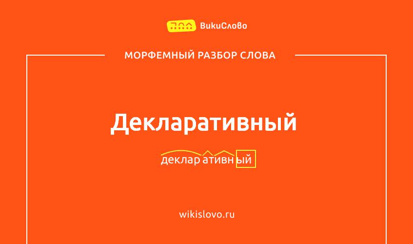 Морфемный разбор слова декларативный