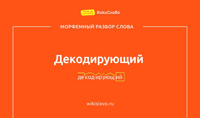 Морфемный разбор слова декодирующий