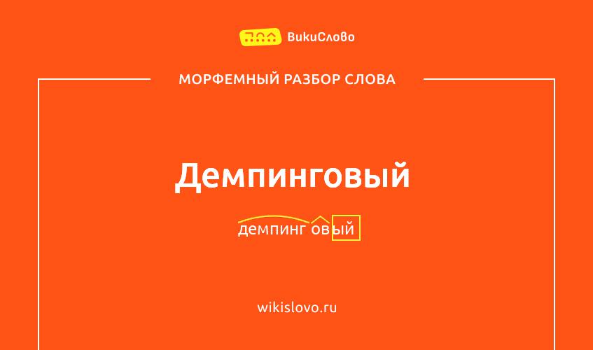 Морфемный разбор слова демпинговый