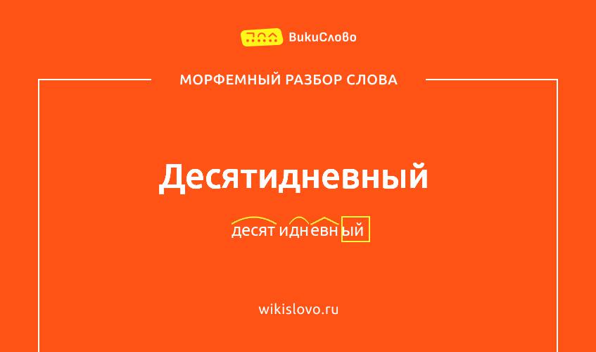 Морфемный разбор слова десятидневный