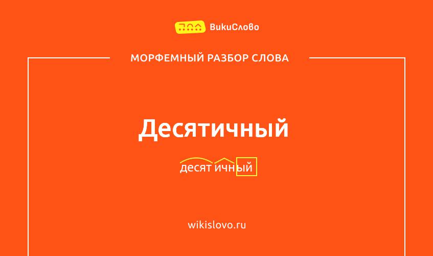 Морфемный разбор слова десятичный