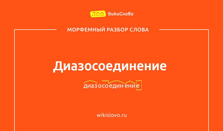 Морфемный разбор слова диазосоединение