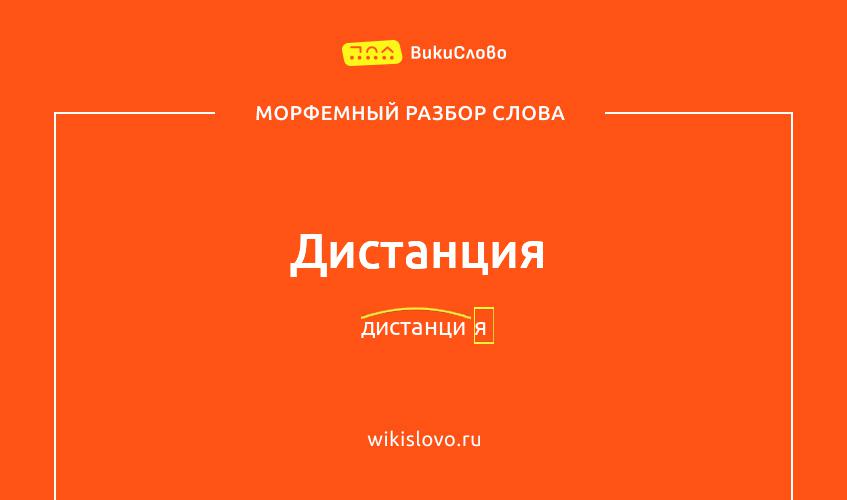 Морфемный разбор слова дистанция