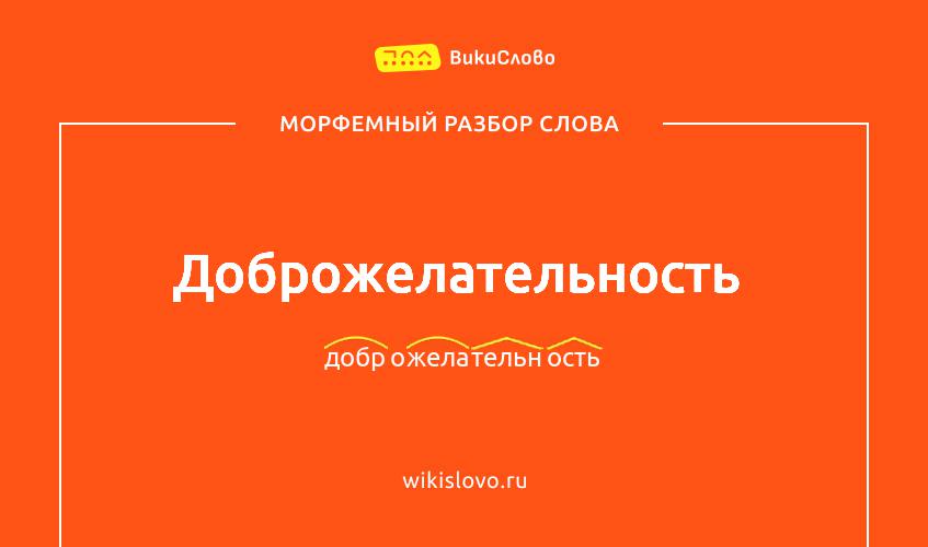 Морфемный разбор слова доброжелательность