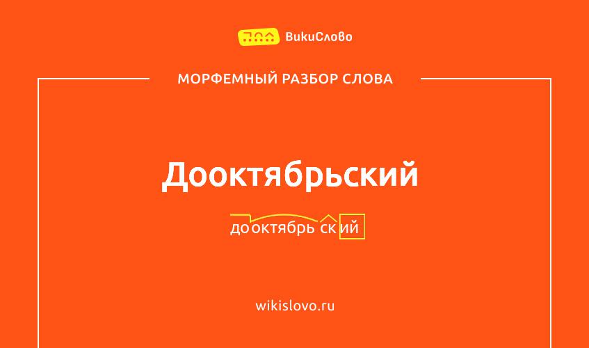 Морфемный разбор слова дооктябрьский