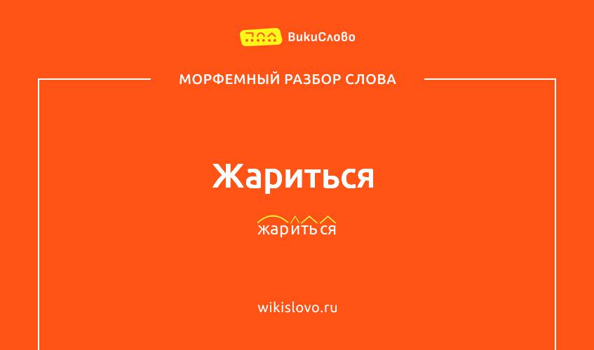 Морфемный разбор слова жариться