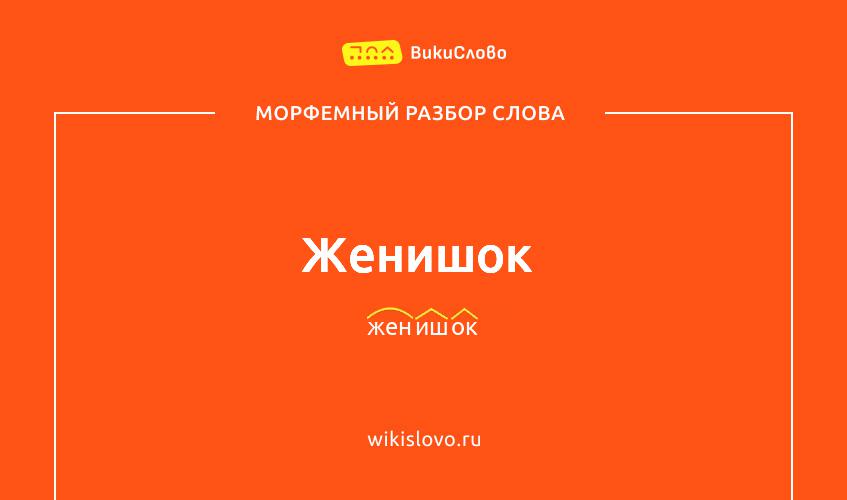 Морфемный разбор слова женишок