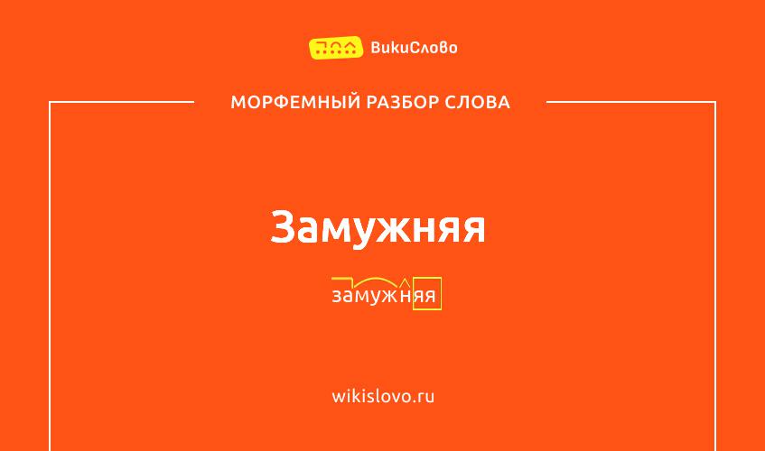 Морфемный разбор слова замужняя