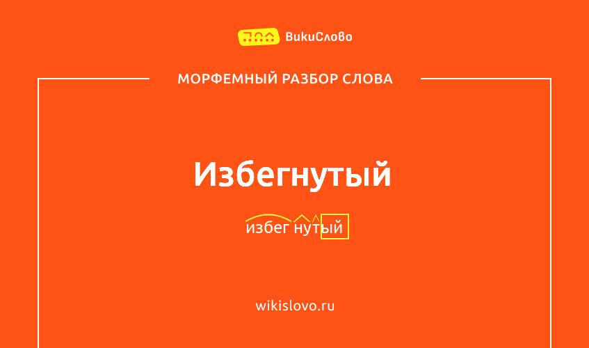 Морфемный разбор слова избегнутый
