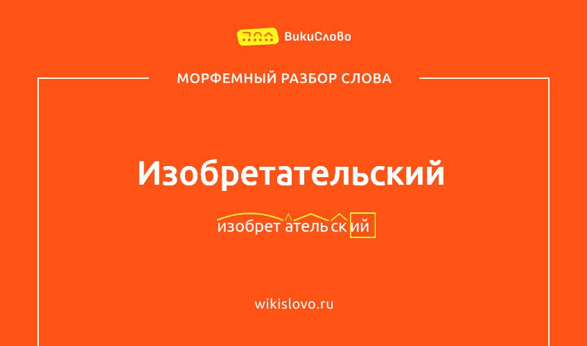 Морфемный разбор слова изобретательский