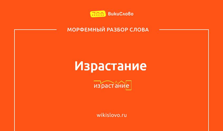 Морфемный разбор слова израстание