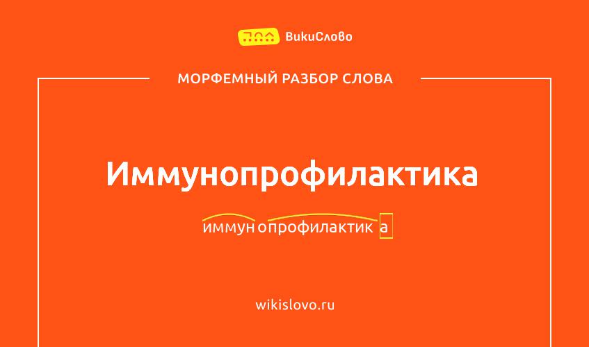 Морфемный разбор слова иммунопрофилактика