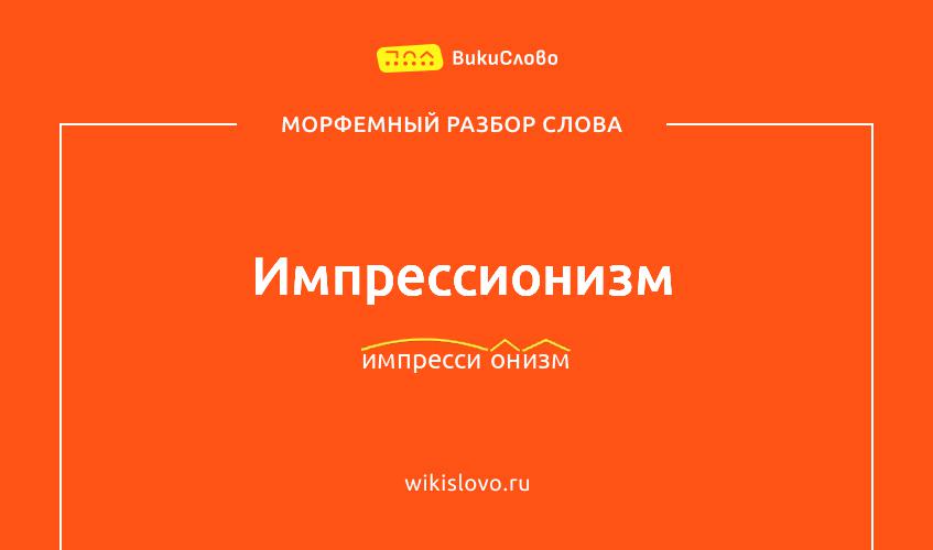 Морфемный разбор слова импрессионизм