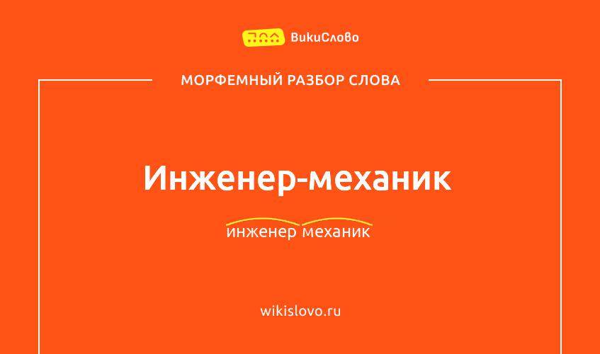 Морфемный разбор слова инженер-механик