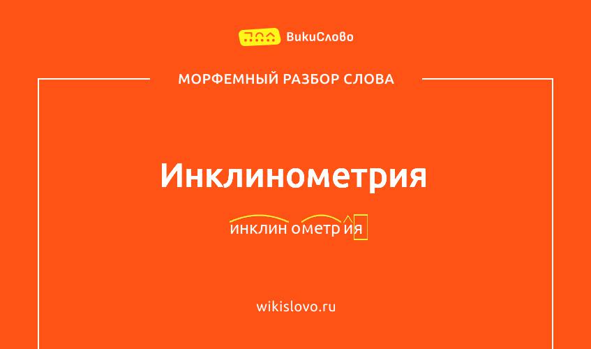 Морфемный разбор слова инклинометрия