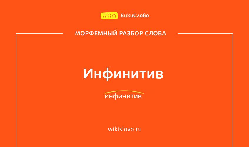 Морфемный разбор слова инфинитив