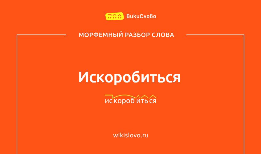 Морфемный разбор слова искоробиться