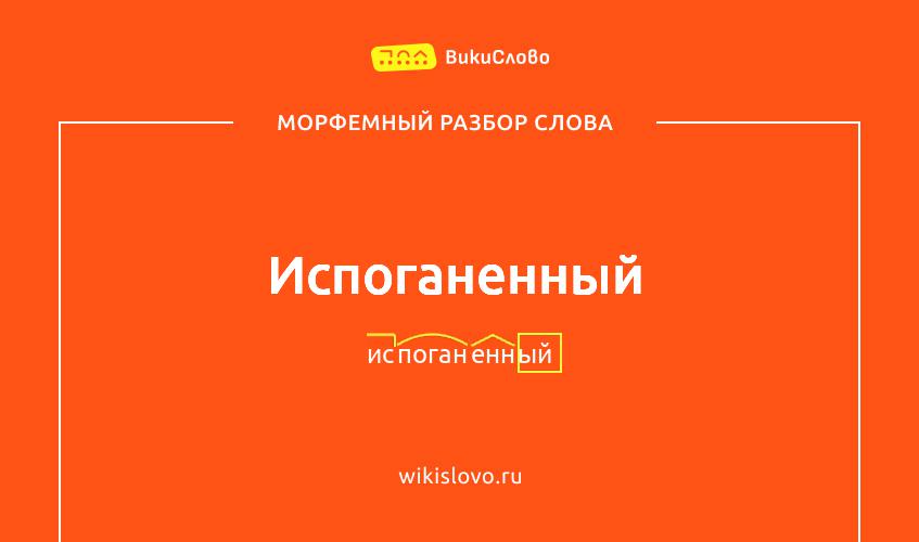 Морфемный разбор слова испоганенный
