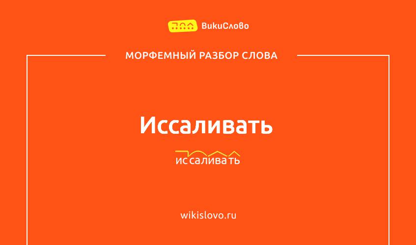 Морфемный разбор слова иссаливать