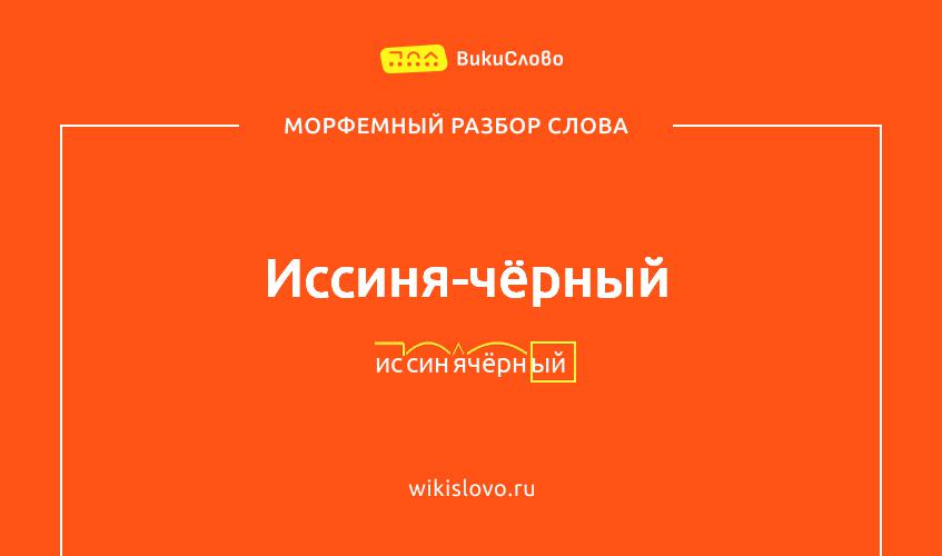 Морфемный разбор слова иссиня-чёрный