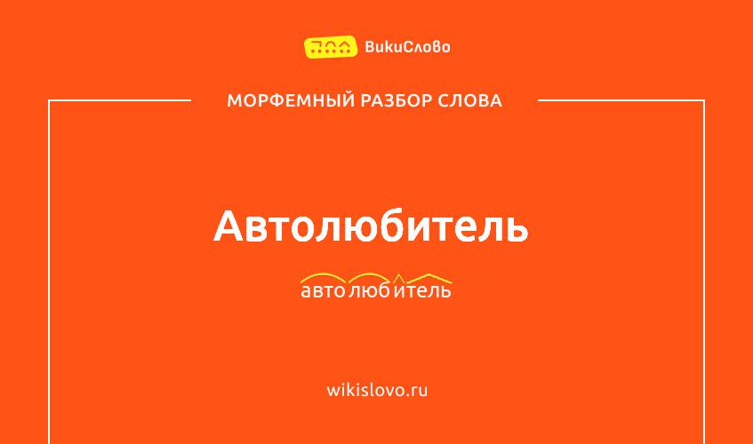 Морфемный разбор слова автолюбитель