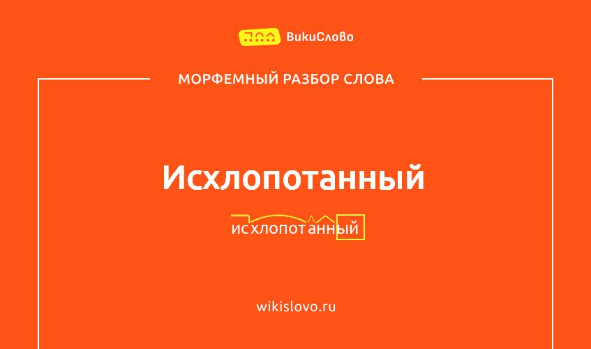Морфемный разбор слова исхлопотанный