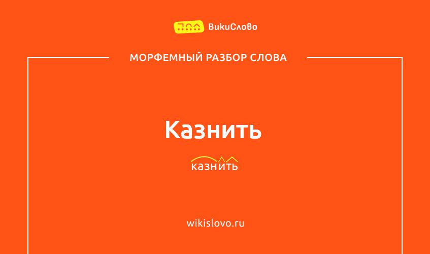 Морфемный разбор слова казнить
