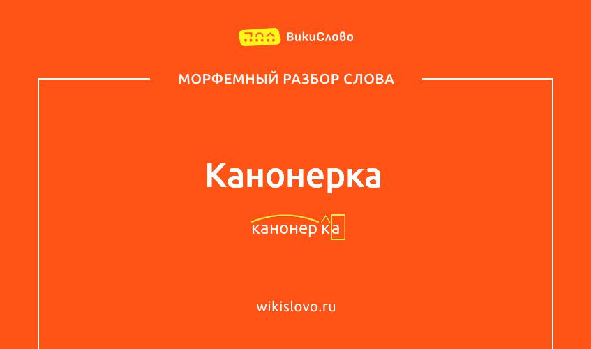 Морфемный разбор слова канонерка