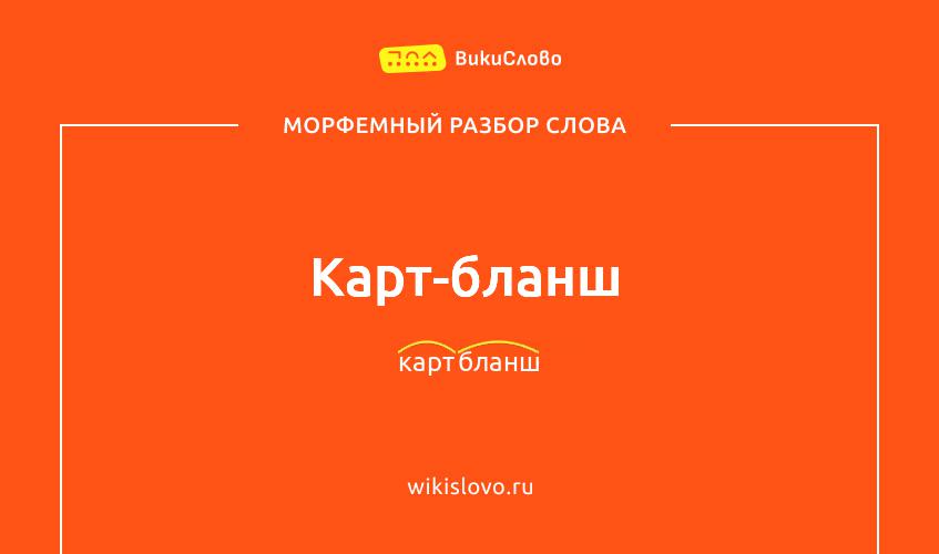 Морфемный разбор слова карт-бланш