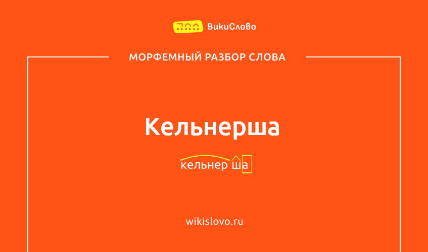Морфемный разбор слова кельнерша
