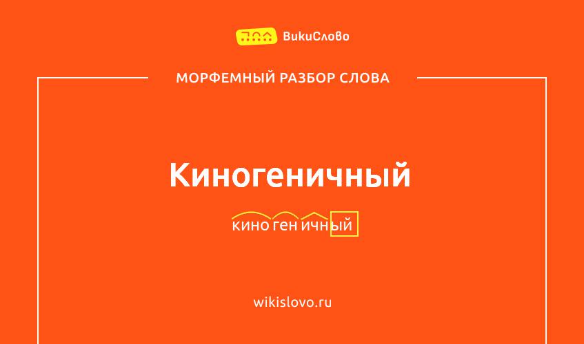 Морфемный разбор слова киногеничный