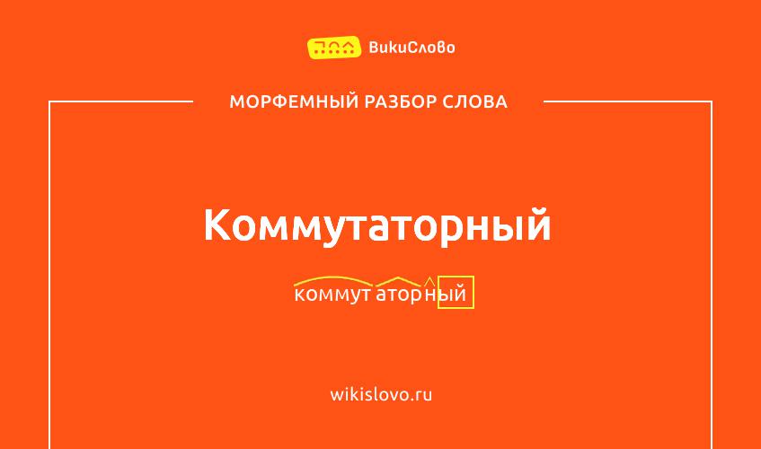 Морфемный разбор слова коммутаторный